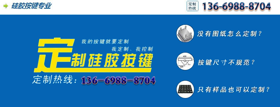 定制硅膠按鍵 定制硅膠按鍵