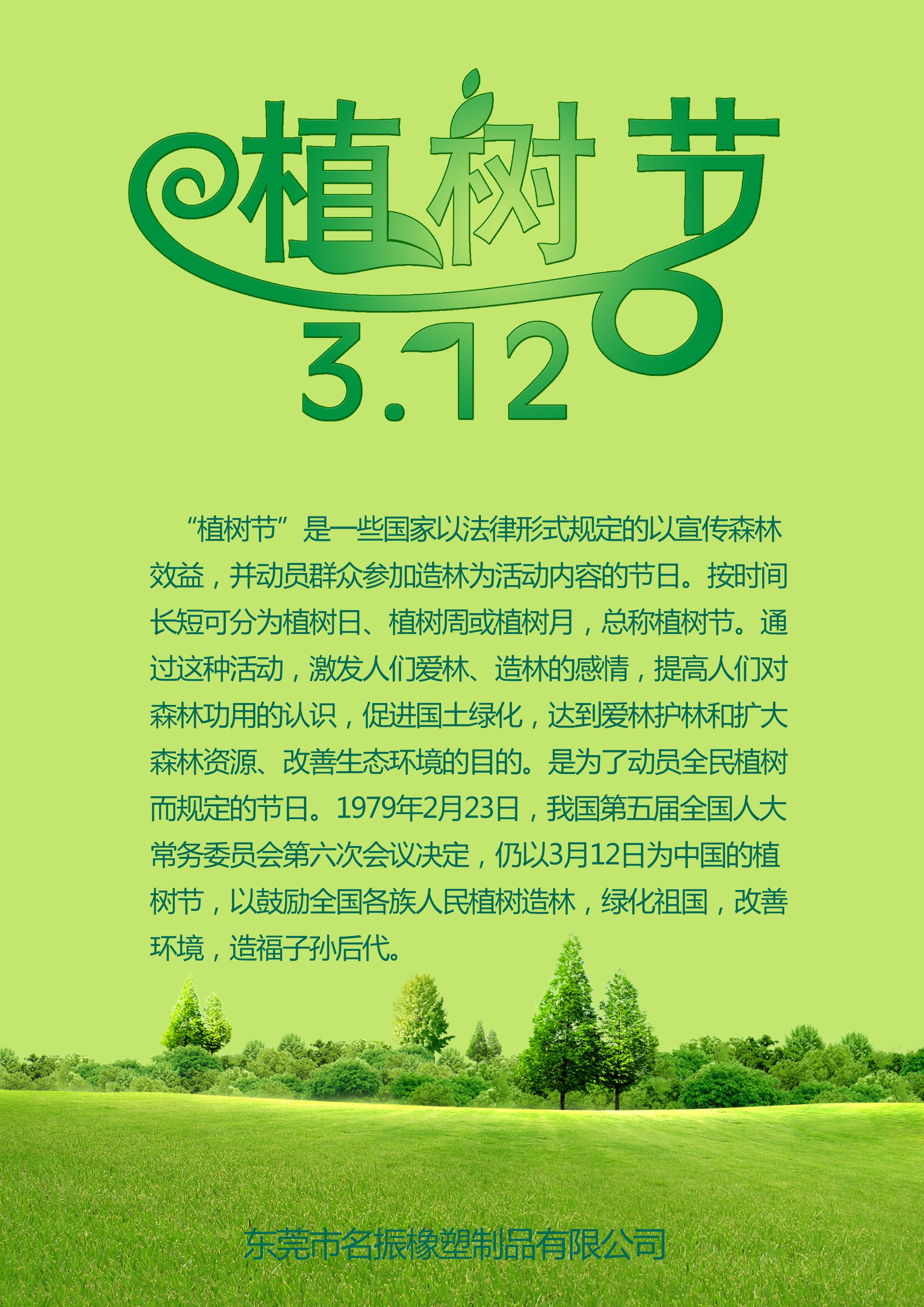 3.12植樹節(jié) 3.12植樹節(jié)