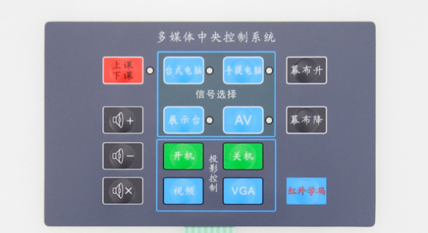 多媒體教學(xué)設(shè)備薄膜控制面板按鍵 多媒體教學(xué)設(shè)備薄膜控制面板按鍵